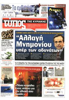 ΕΛΕΥΘΕΡΟΣ ΤΥΠΟΣ  ΚΥΡΙΑΚΗΣ