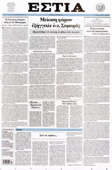 ΕΣΤΙΑ