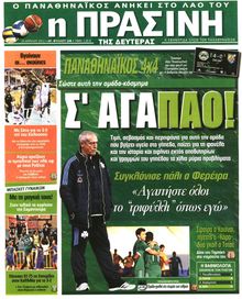 ΠΡΑΣΙΝΗ