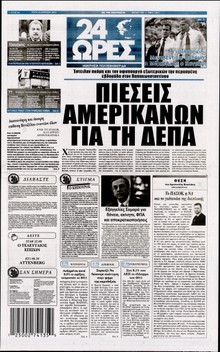 24 ΩΡΕΣ