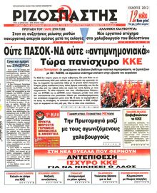 ΡΙΖΟΣΠΑΣΤΗΣ