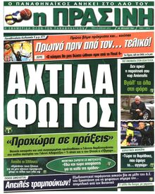 ΠΡΑΣΙΝΗ