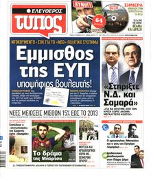 ΕΛΕΥΘΕΡΟΣ ΤΥΠΟΣ