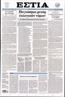 ΕΣΤΙΑ