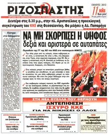 ΡΙΖΟΣΠΑΣΤΗΣ