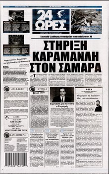 24 ΩΡΕΣ