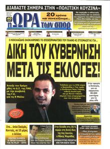 ΩΡΑ ΓΙΑ ΣΠΟΡ