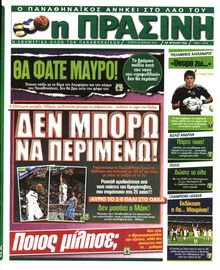 ΠΡΑΣΙΝΗ