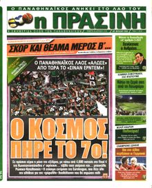 ΠΡΑΣΙΝΗ