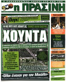 ΠΡΑΣΙΝΗ