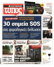 ΕΛΕΥΘΕΡΟΣ ΤΥΠΟΣ