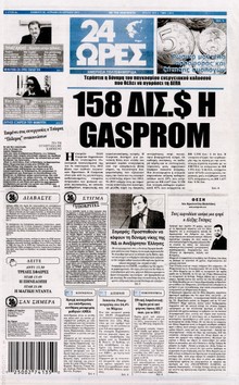24 ΩΡΕΣ