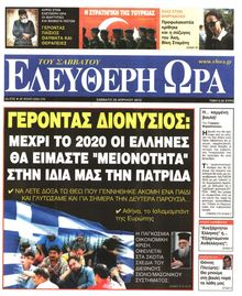 ΕΛΕΥΘΕΡΗ ΩΡΑ