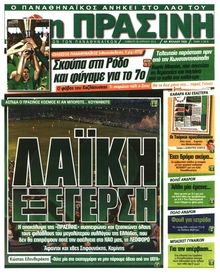 ΠΡΑΣΙΝΗ