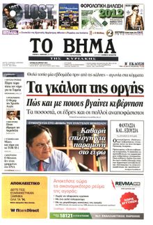 ΤΟ ΒΗΜΑ TΗΣ ΚΥΡΙΑΚΗΣ