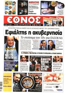 ΕΘΝΟΣ  ΚΥΡΙΑΚΗΣ