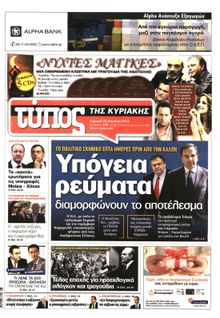 ΕΛΕΥΘΕΡΟΣ ΤΥΠΟΣ  ΚΥΡΙΑΚΗΣ