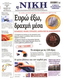ΝΙΚΗ ΤΗΣ ΚΥΡΙΑΚΗΣ