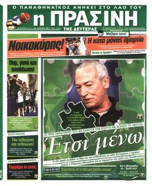 ΠΡΑΣΙΝΗ