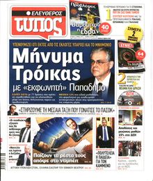 ΕΛΕΥΘΕΡΟΣ ΤΥΠΟΣ
