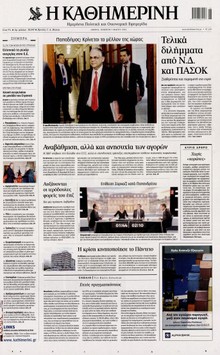 ΚΑΘΗΜΕΡΙΝΗ