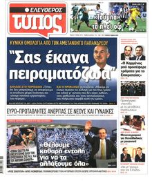 ΕΛΕΥΘΕΡΟΣ ΤΥΠΟΣ