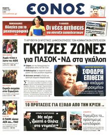ΕΘΝΟΣ