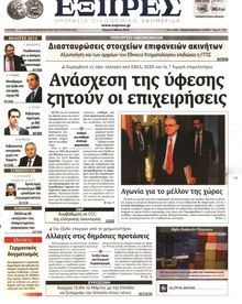 ΕΞΠΡΕΣ