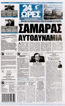 24 ΩΡΕΣ