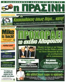 ΠΡΑΣΙΝΗ