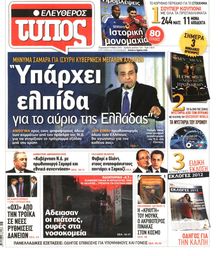 ΕΛΕΥΘΕΡΟΣ ΤΥΠΟΣ