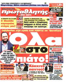 ΠΡΩΤΑΘΛΗΤΗΣ