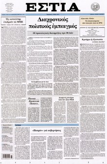 ΕΣΤΙΑ