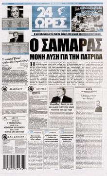 24 ΩΡΕΣ