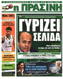 ΠΡΑΣΙΝΗ
