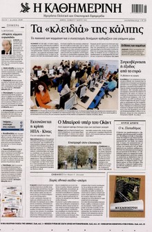 ΚΑΘΗΜΕΡΙΝΗ