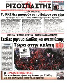 ΡΙΖΟΣΠΑΣΤΗΣ ΤΗΣ ΚΥΡΙΑΚΗΣ