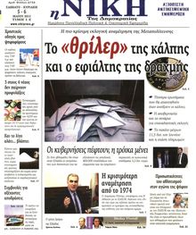 ΝΙΚΗ ΤΗΣ ΚΥΡΙΑΚΗΣ