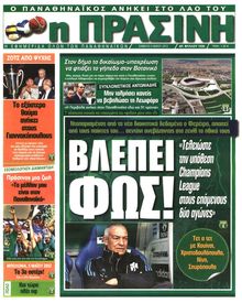 ΠΡΑΣΙΝΗ