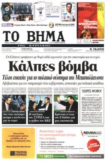 ΤΟ ΒΗΜΑ TΗΣ ΚΥΡΙΑΚΗΣ