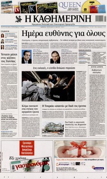 ΚΑΘΗΜΕΡΙΝΗ ΤΗΣ ΚΥΡΙΑΚΗΣ