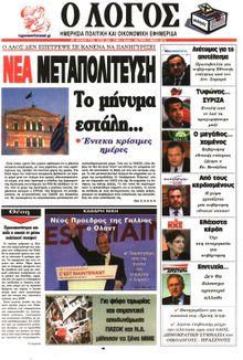 Ο ΛΟΓΟΣ