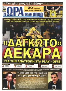 ΩΡΑ ΓΙΑ ΣΠΟΡ