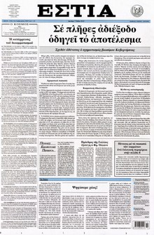 ΕΣΤΙΑ