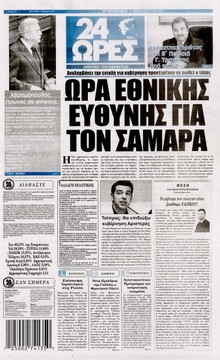 24 ΩΡΕΣ