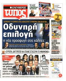 ΕΛΕΥΘΕΡΟΣ ΤΥΠΟΣ