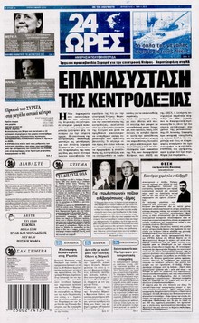 24 ΩΡΕΣ