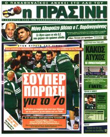 ΠΡΑΣΙΝΗ