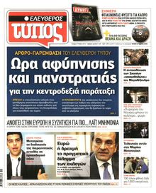 ΕΛΕΥΘΕΡΟΣ ΤΥΠΟΣ