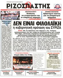 ΡΙΖΟΣΠΑΣΤΗΣ